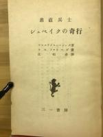 愚直兵士シュベィクの奇行　後方にて