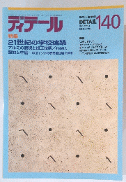 ディテール 140　1999年4月号