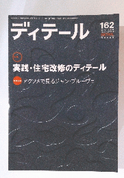 ディテール 162　2004年10月号