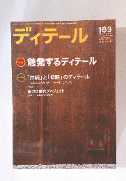 ディテール 163　2005年1月1日発行