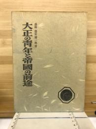 大正の青年と帝國の前途