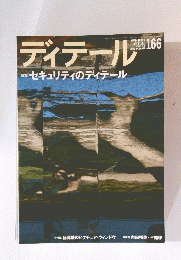 ディテール　166　2005年10月号