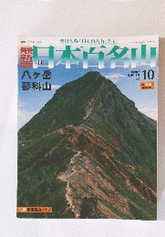 日本百名山　2008年4月6日発行