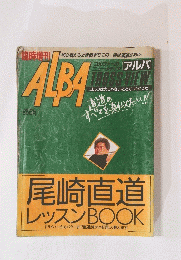 ALBA　尾崎直道 レッスンBOOK