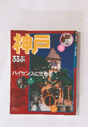 神戸るるぶ　