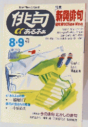俳句 αあるふぁ　1996年８・９月号