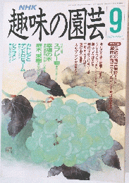 趣味の園芸　平成2年9月1日発行