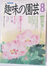 趣味の園芸　平成2年8月1日発行