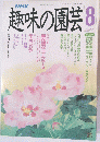 趣味の園芸　平成2年8月1日発行