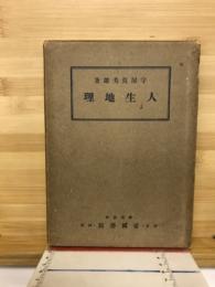 人生地理