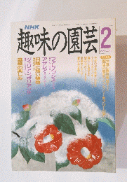 趣味の園芸 平成3年2月1日発行