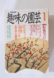 趣味の園芸　平成3年1月1日発行
