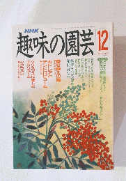 趣味の園芸　平成2年12月1日発行