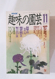 趣味の園芸　平成2年11月1日発行