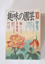 趣味の園芸　平成2年10月1日発行