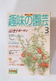 趣味の園芸　1996年3月1日発行