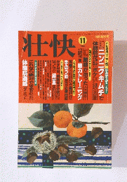 壮快 1999年11月号