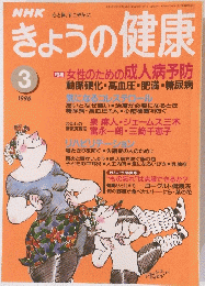 NHKきょうの健康　１９９６年３月号