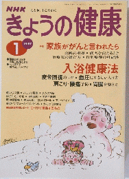 NHKきょうの健康　1997年1月1日発行