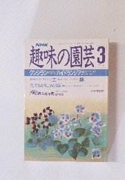 趣味の園芸　平成元年3月1日発行