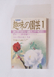 趣味の園芸　昭和64年1月1日発行