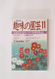 趣味の園芸　昭和６３年１１月１日