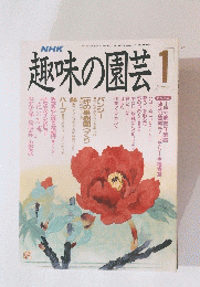 趣味の園芸  平成2年1月1日発行