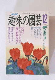 趣味の園芸　1989年12月号