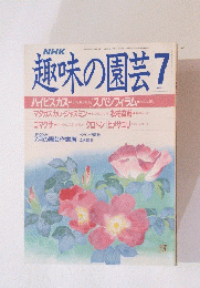趣味の園芸　昭和63年7月号
