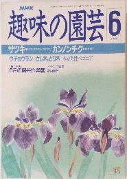 趣味の園芸　昭和63年6月号