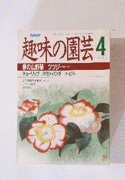 趣味の園芸　昭和63年4月号
