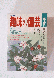 趣味の園芸　1989年3月号