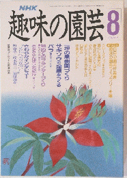 趣味の園芸　平成元年8月1日発行