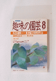 趣味の園芸 　昭和63年8月号