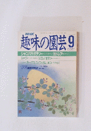 趣味の園芸　昭和63年9月号