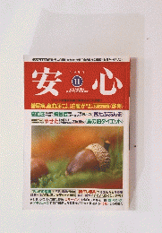 安心　1997年11月号