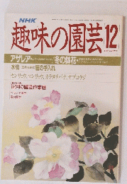 趣味の園芸　昭和63年12月