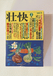 壮快　1999年2月号