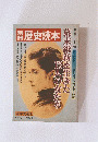 歴史読本　1979年冬号