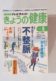 きょうの健康　2014年8月号