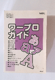 ワープロガイド