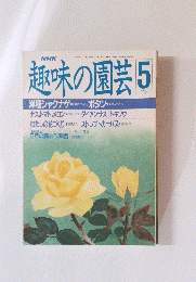 趣味の園芸　昭和63年5月号