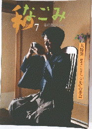 なごみ　1999年7月号