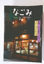 なごみ　2000年2月号