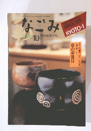 なごみ　2000年10月号