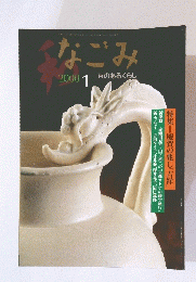 なごみ　2000年1月号