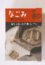 なごみ　1998年11月号
