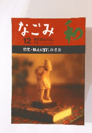 なごみ　1998年12月号
