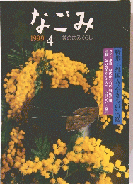 なごみ　1999年4月号
