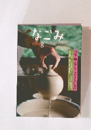 なごみ　1999年8月号